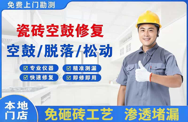 白银瓷砖空鼓修复