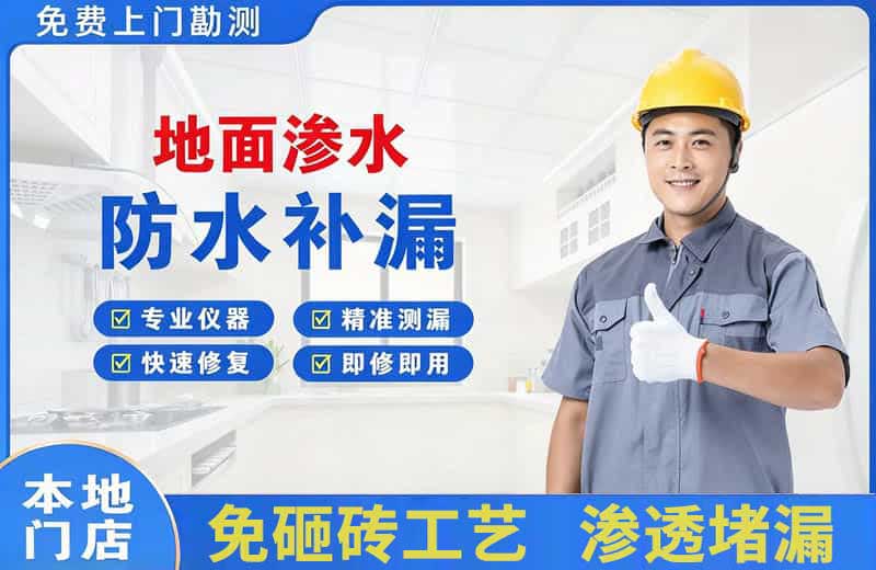 白银地面渗水维修