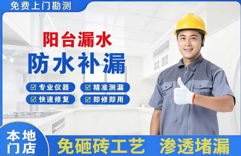 白银阳台漏水维修