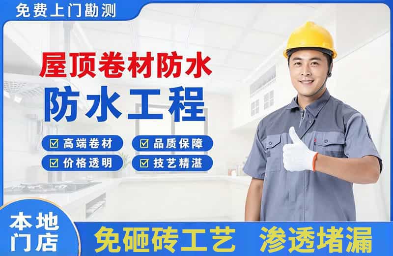 白银屋顶卷材防水