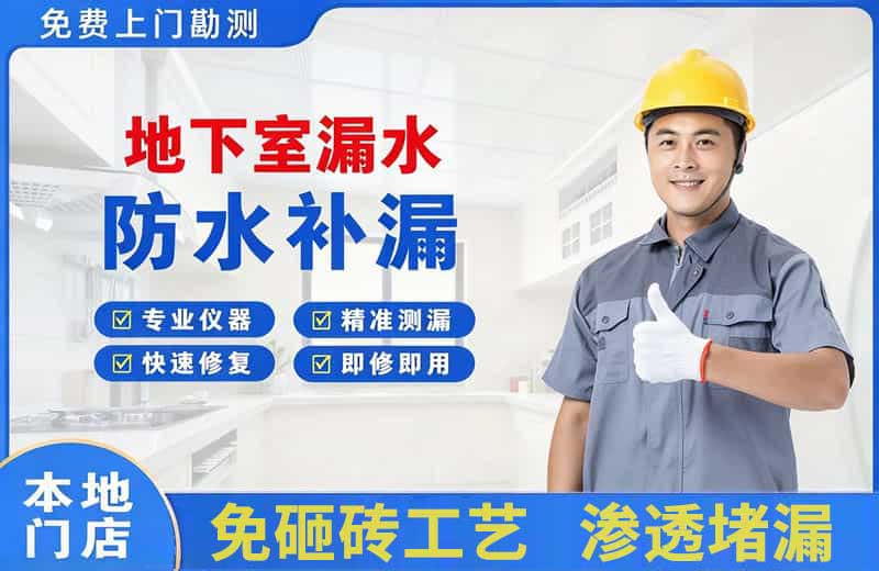 白银地下室漏水维修