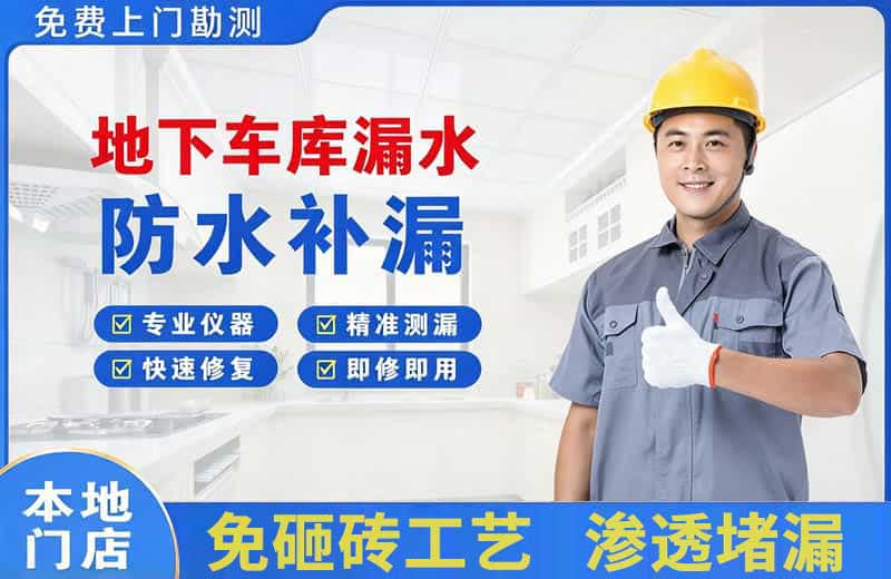 白银地下车库漏水维修