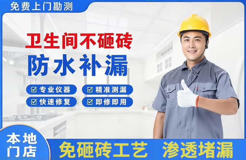 白银卫生间不砸砖修补漏水